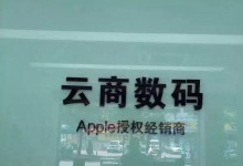 江门鹤山苹果维修点：云商数码(鹤山店)图片