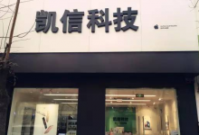 保定安新县苹果维修点:凯信科技图片