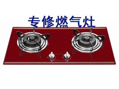 新城区德意燃气灶维修电话--禄捷茂服务点