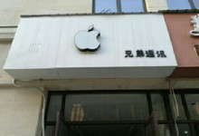 重庆奉节县苹果授权维修点 - 兄弟通讯图片
