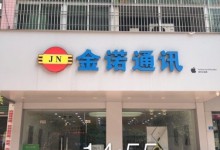 梅州苹果售后服务点：金诺通讯图片