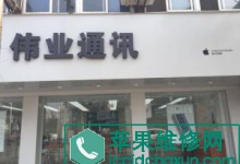 盐城滨海县苹果授权维修点：伟业通讯盐城滨海店图片