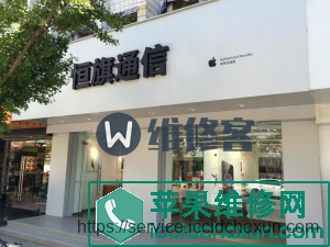 苹果授权店的门头招牌