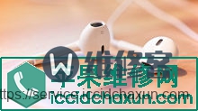 苹果手机已过保修期耳机还能保修吗？苹果维修政策解答-手机维修网