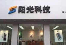 长治沁源县苹果维修点:阳光科技图片