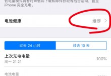 iphone电池健康显示维修怎么办？需要换电池吗？-手机维修网