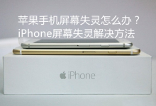 iPhone手机屏幕失灵是什么原因？该怎么解决？-手机维修网