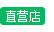 直营店