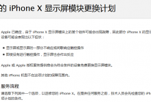 iPhone X触摸故障？苹果官网承诺免费维修-手机维修网