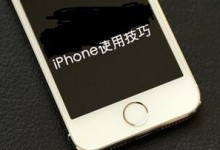 让苹果授权服务商的内部员工告诉你iPhone的使用技巧！-手机维修网