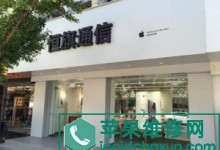 盐城射阳县苹果授权维修点：恒旗通信盐城射阳店图片
