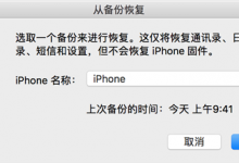 苏州苹果维修点分享使用iTunes对数据备份与恢复教程-手机维修网