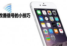 苹果手机信号差怎么办？iPhone手机信号差解决方法-手机维修网