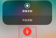 使用 iPhone 录屏功能时，如何把自己的声音录进去？-手机维修网