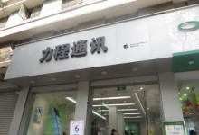白银苹果维修点:力程通讯(白银店)图片