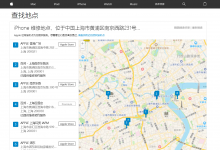 上海怎样查询附近的苹果官方授权店维修点-手机维修网