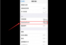 苹果手机“小圆点”如何代替home键操作？-手机维修网
