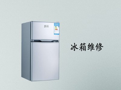 青白江区澳柯玛冰箱维修电话--聚美乐服务网点