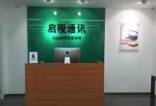 鞍山苹果售后服务点:启程通讯(鞍山岫岩店)图片