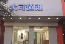 保定苹果售后:大可通讯(保定徐水店)图片