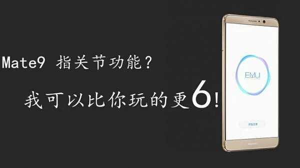 华为Mate9指关节功能如何使用？上海华为售后教你小技巧-手机维修网