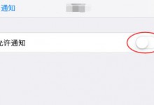 苹果8如何关闭iPhone推送广告信息？-手机维修网