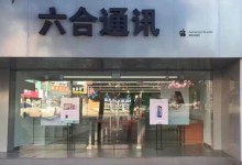 北票苹果维修点:六合通讯(北票店)图片