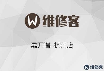嘉开瑞-杭州店