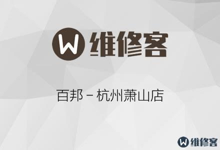 百邦－杭州萧山店