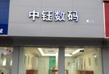 许昌长葛苹果授权店:中钰数码(长葛店)图片