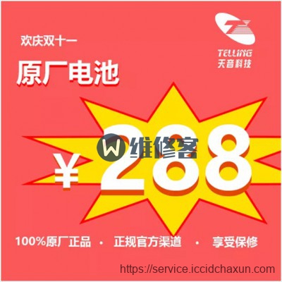 双十一天音科技苹果手机换电池只需288元,赶紧预约！