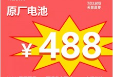 双十一天音科技苹果手机换电池只需288元,赶紧预约！-手机维修网