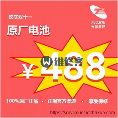 双十一天音科技苹果手机换电池只需288元,赶紧预约！