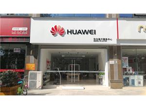 合肥华为维修点：合肥屯溪路店