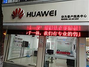 黄山华为售后服务网点：黄山延安路店