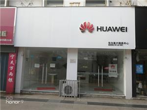 六安华为授权维修点：舒城飞霞路步行街店