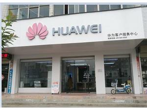 合肥华为授权维修点：庐江周瑜大道店