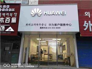 延边朝鲜族自治州华为授权维修点：延吉参花街店
