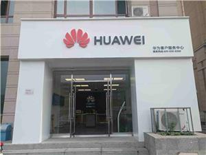 长春华为售后服务网点：长春公平路店