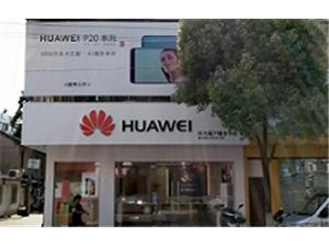 马鞍山华为授权维修点：当涂姑孰路店