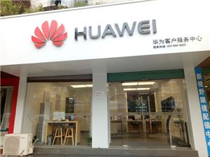 蚌埠华为手机维修点：怀远禹王路店