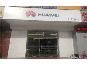 上海华为手机维修点：上海武宁路店