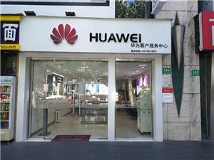 上海华为授权维修点：上海漕溪北路店