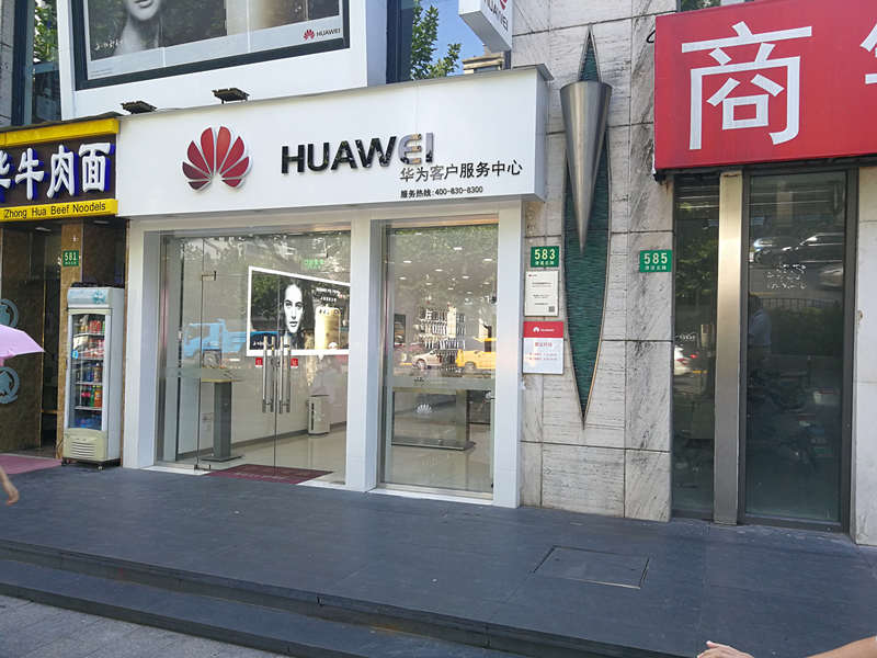 上海华为授权维修点：上海漕溪北路店