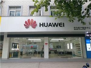 无锡华为售后服务网点：江阴人民中路店