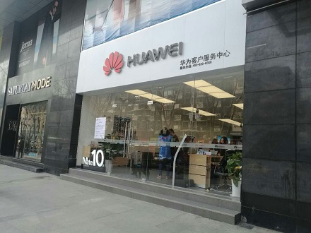 南京华为维修点：南京新世界店