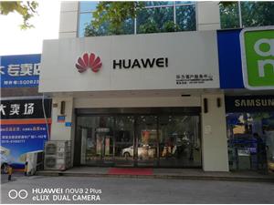 连云港华为售后服务网点：连云港海连东路店