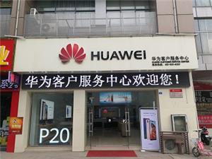 泰州华为维修点：泰州济川东路店