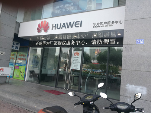 苏州华为售后服务网点：苏州临顿路店