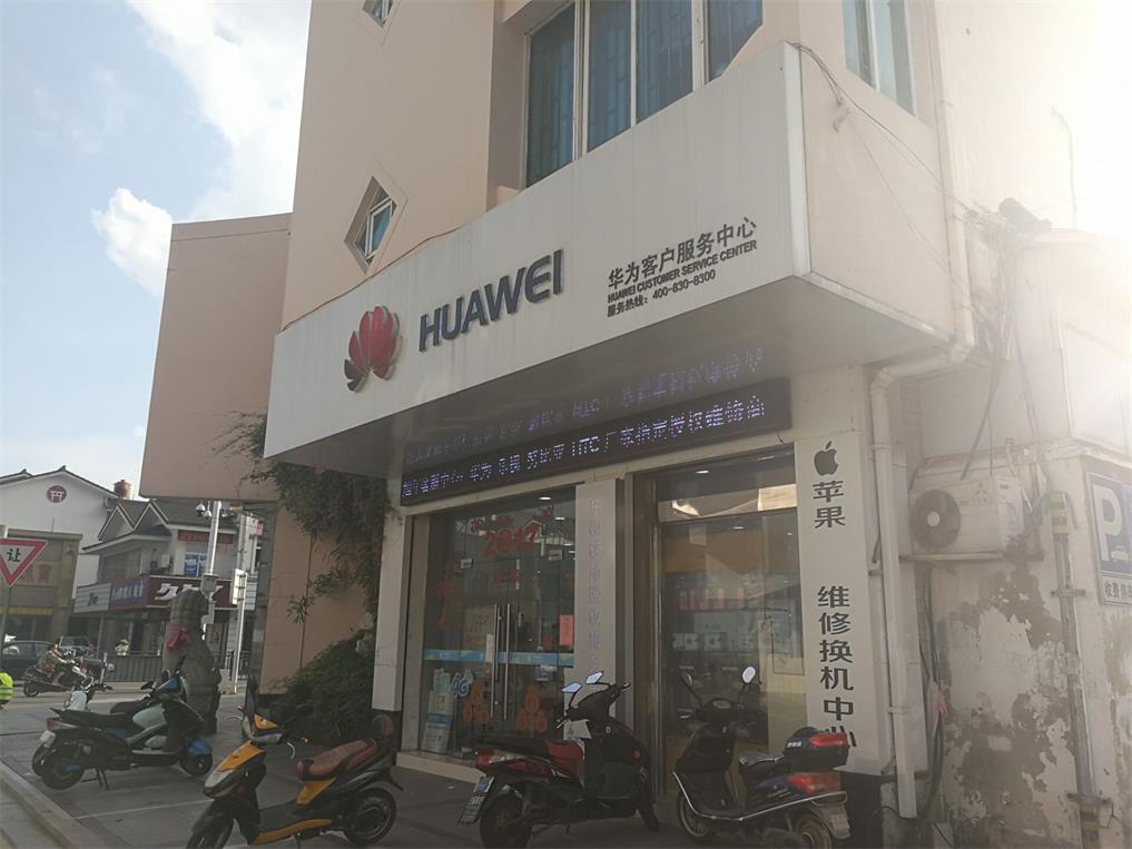 苏州华为授权维修点：常熟方塔街店
